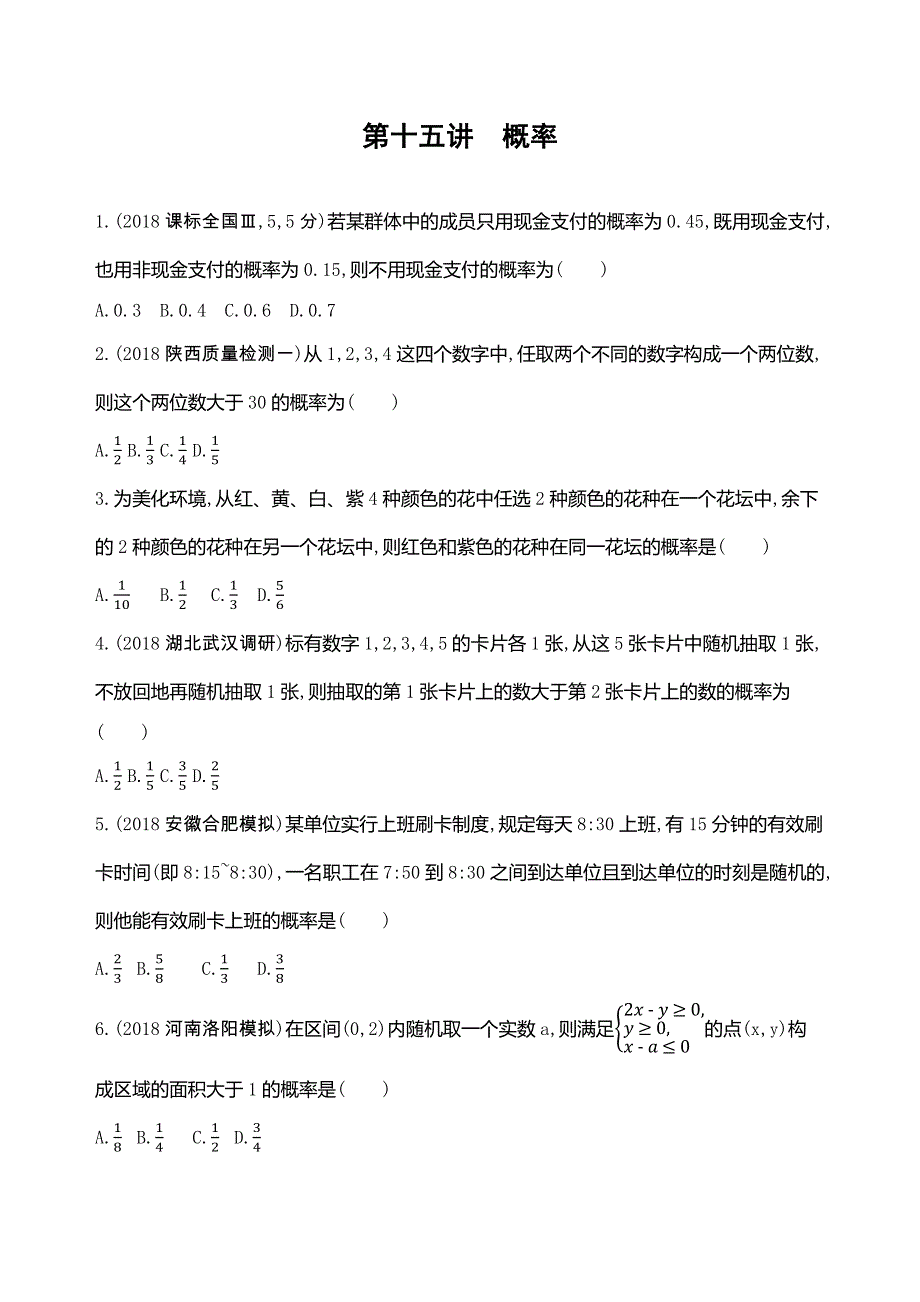 2019高考数学（文科）二轮专题攻略习题：第十五讲　概率 WORD版含解析.docx_第1页