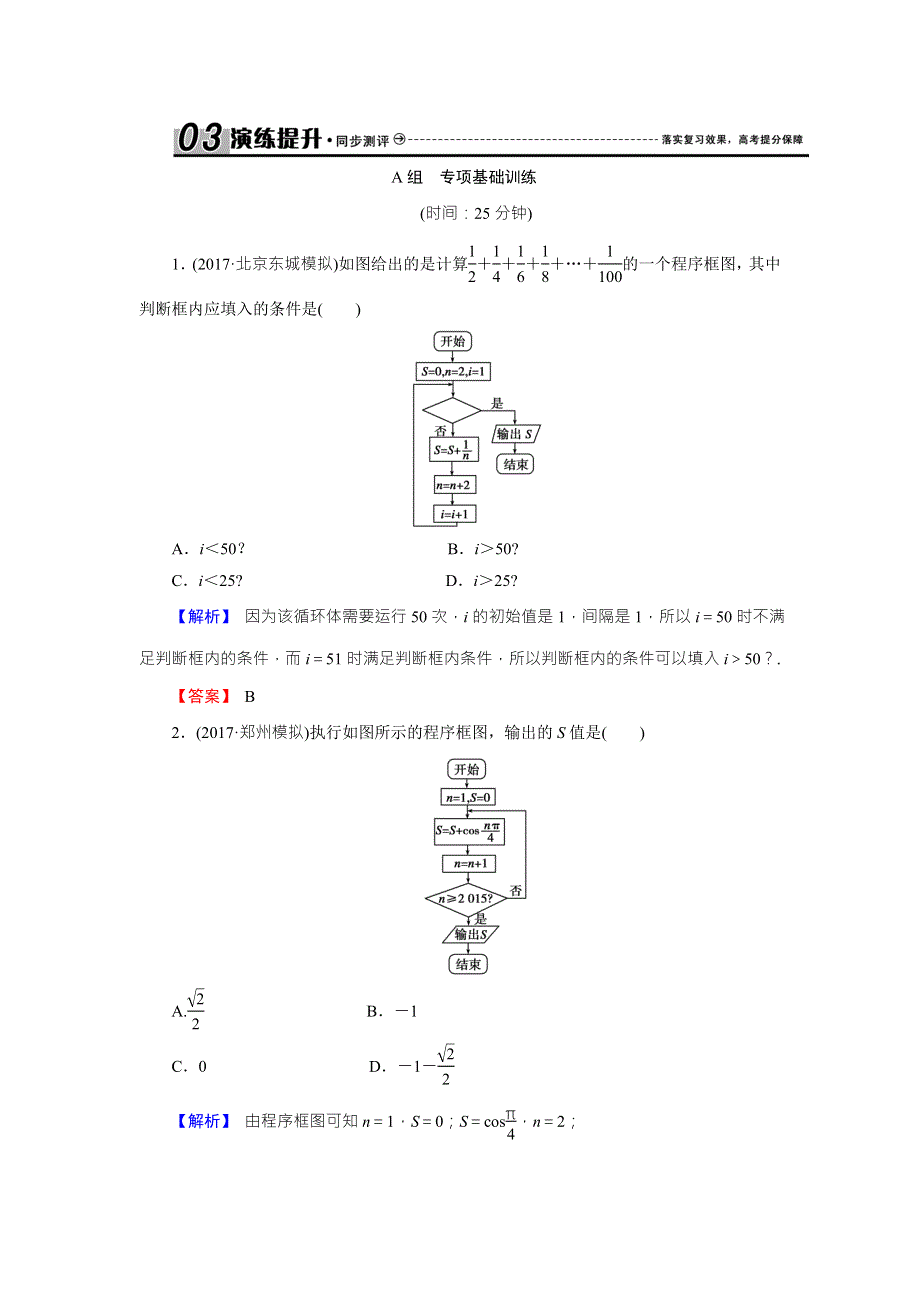 《创新导学案》2018高考数学（人教B版 文科）总复习演练提升 同步测评：12-3算法与程序框图 WORD版含解析.doc_第1页