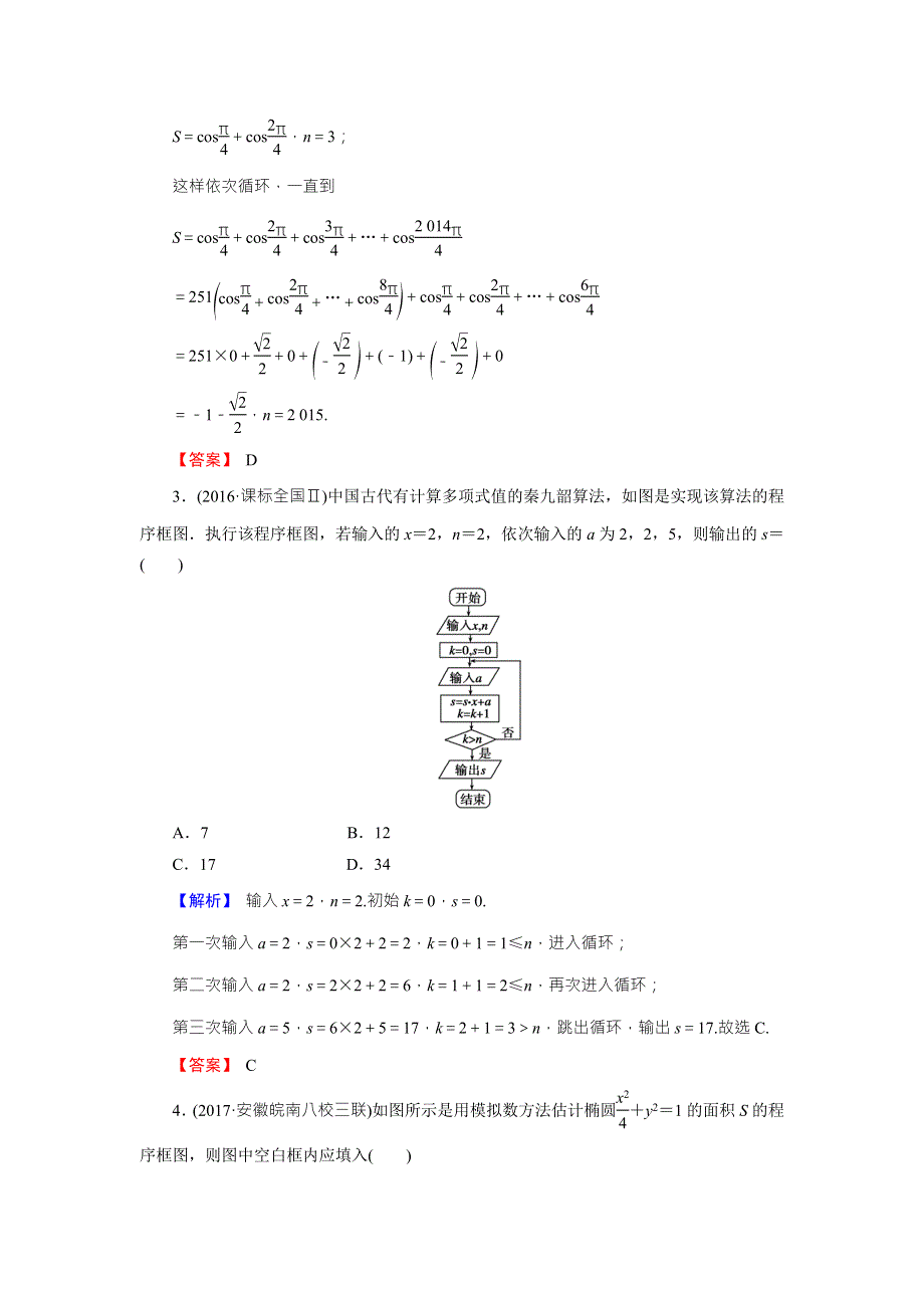 《创新导学案》2018高考数学（人教B版 文科）总复习演练提升 同步测评：12-3算法与程序框图 WORD版含解析.doc_第2页