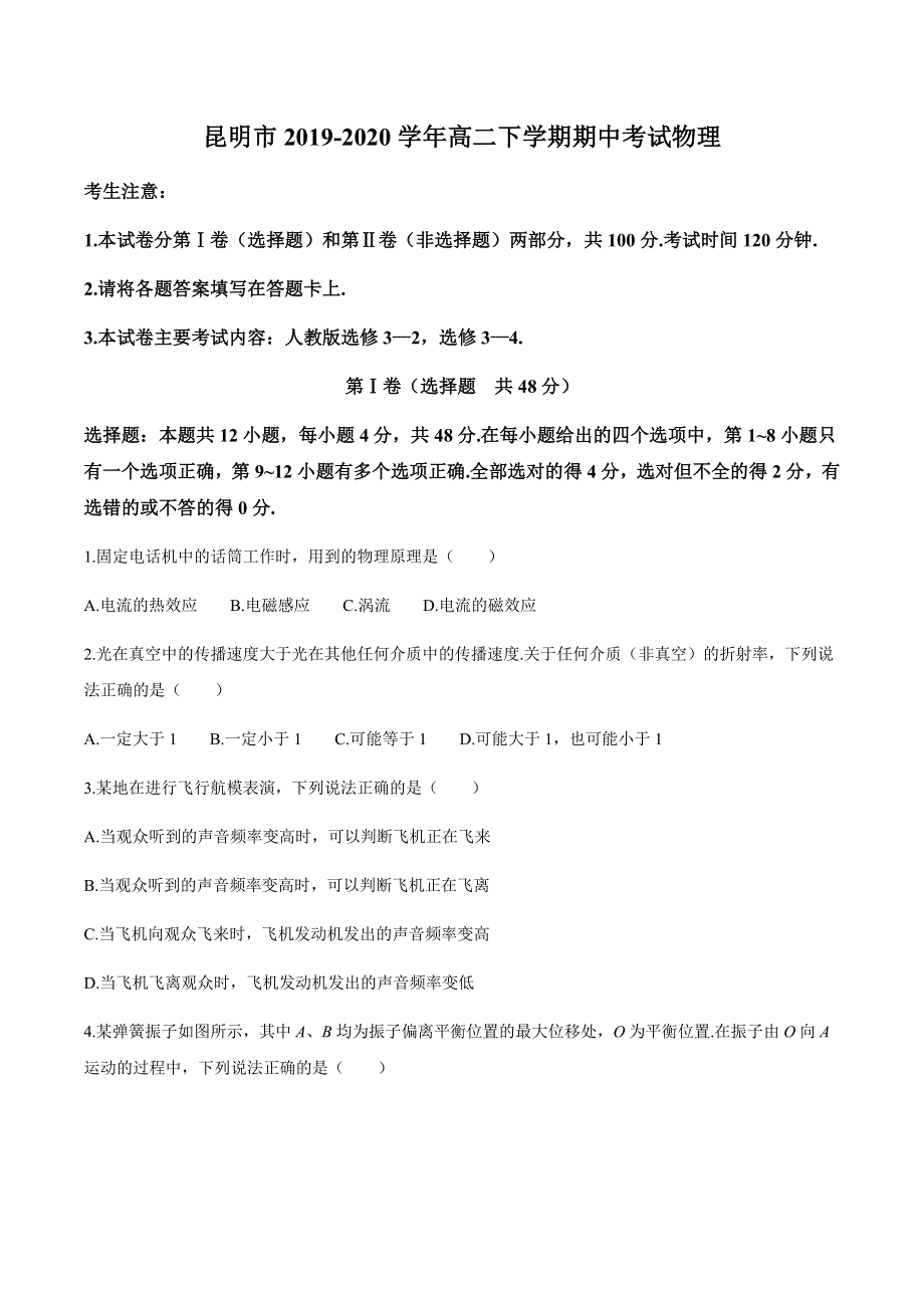 云南省昆明市2019-2020学年高二下学期期中联考物理试题 WORD版含答案.docx_第1页