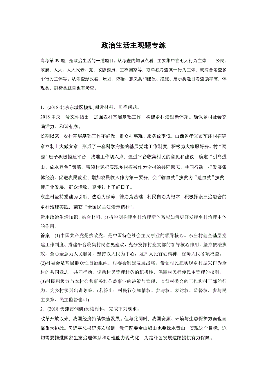 2019高考政治（京津琼）专用增分优选练：主观题专练 政治生活主观题专练 WORD版含解析.docx_第1页