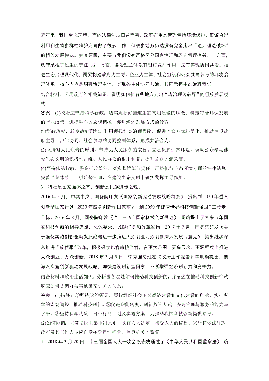 2019高考政治（京津琼）专用增分优选练：主观题专练 政治生活主观题专练 WORD版含解析.docx_第2页