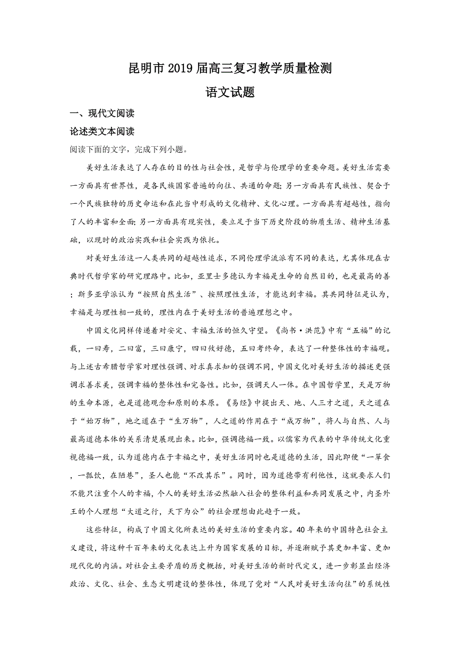 云南省昆明市2019届高三复习教学质量检测语文试卷 WORD版含解析.doc_第1页