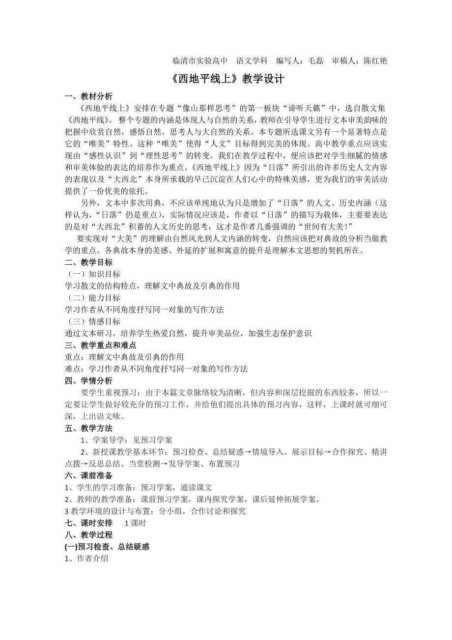 2011-2012山东临清三中高一语文导学案：4.1.2《西地平线上》（苏教版必修1）.doc_第1页