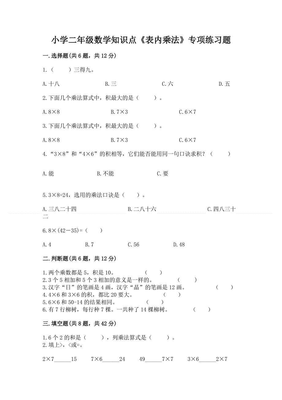 小学二年级数学知识点《表内乘法》专项练习题附完整答案（各地真题）.docx_第1页