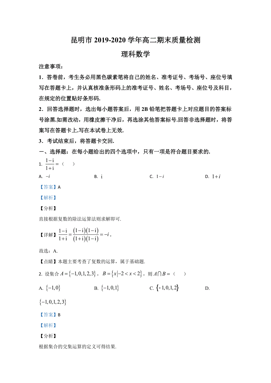 云南省昆明市2019-2020学年高二下学期期末考试质量检测数学（理）试题 WORD版含解析.doc_第1页