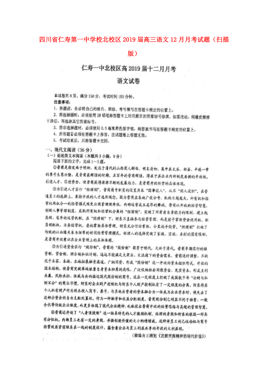 四川省仁寿第一中学校北校区2019届高三语文12月月考试题（扫描版）.doc_第1页