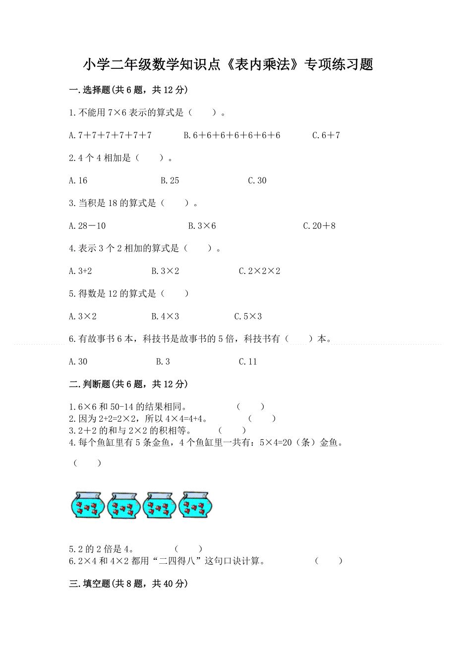 小学二年级数学知识点《表内乘法》专项练习题附答案【基础题】.docx_第1页