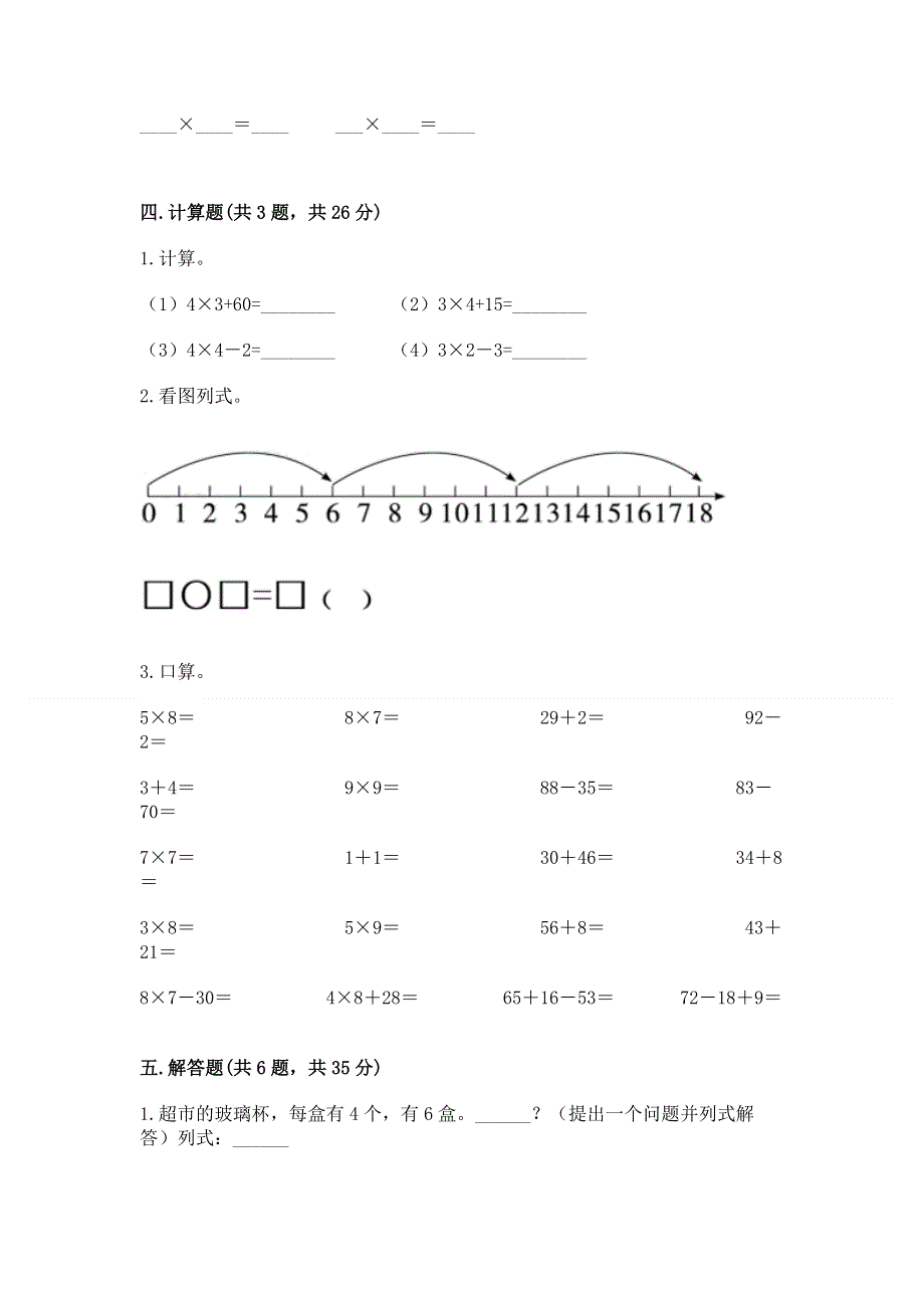 小学二年级数学知识点《表内乘法》专项练习题附答案【基础题】.docx_第3页