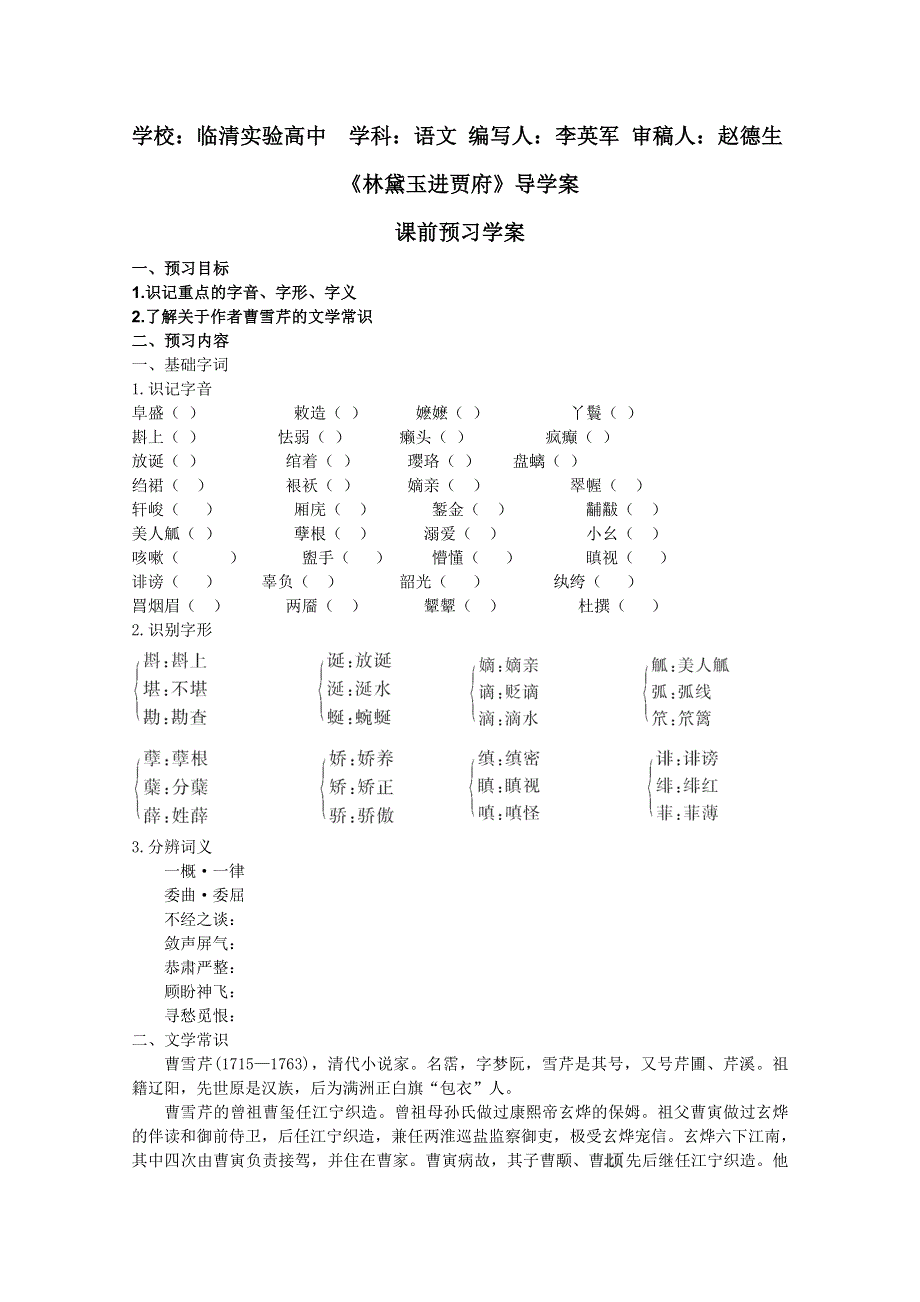 2011-2012山东临清三中高一语文导学案：4.2《林黛玉进贾府》2（苏教版必修2）.doc_第1页