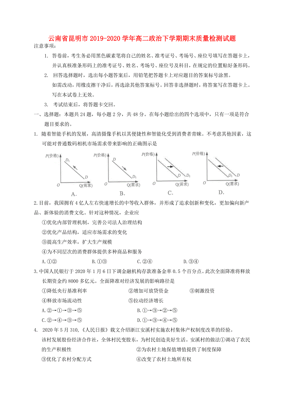 云南省昆明市2019-2020学年高二政治下学期期末质量检测试题.doc_第1页