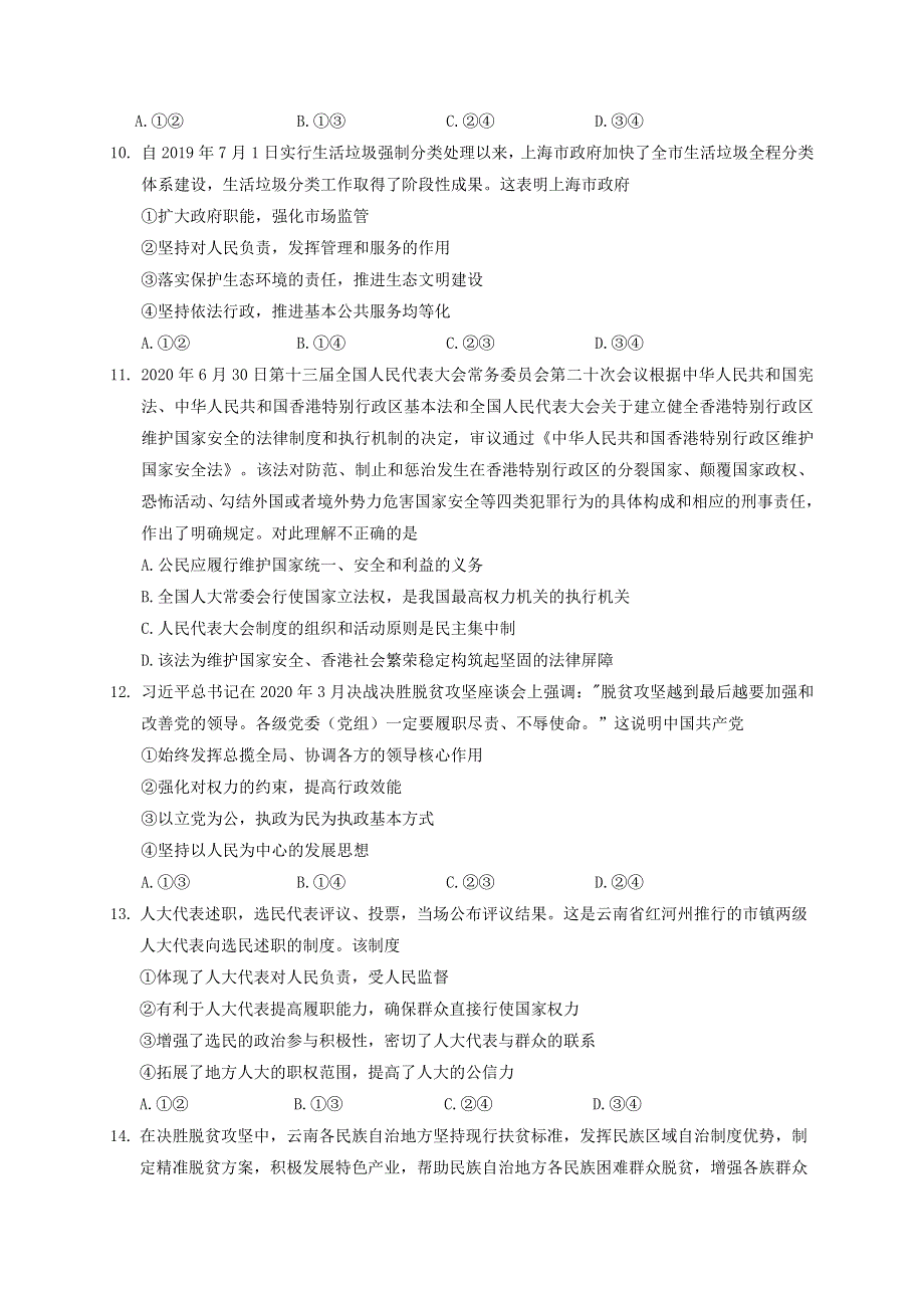 云南省昆明市2019-2020学年高二政治下学期期末质量检测试题.doc_第3页