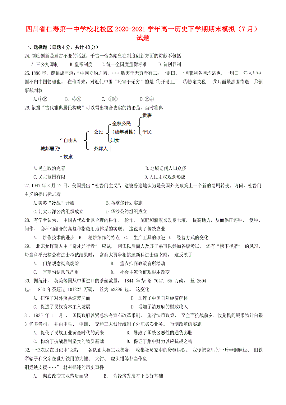 四川省仁寿第一中学校北校区2020-2021学年高一历史下学期期末模拟（7月）试题.doc_第1页