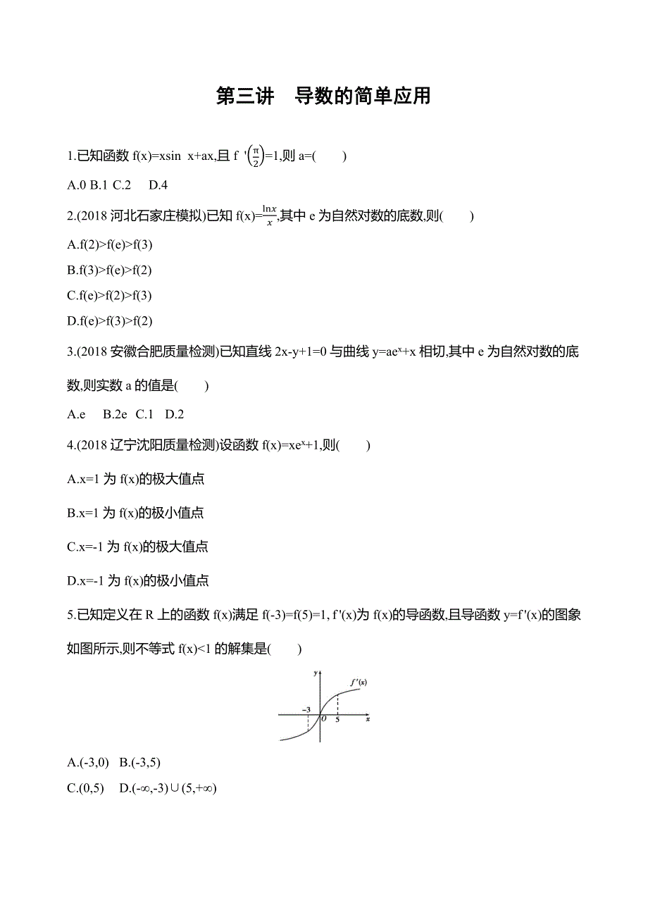 2019高考数学（文科）二轮习题：专题二第三讲　导数的简单应用 WORD版含解析.docx_第1页