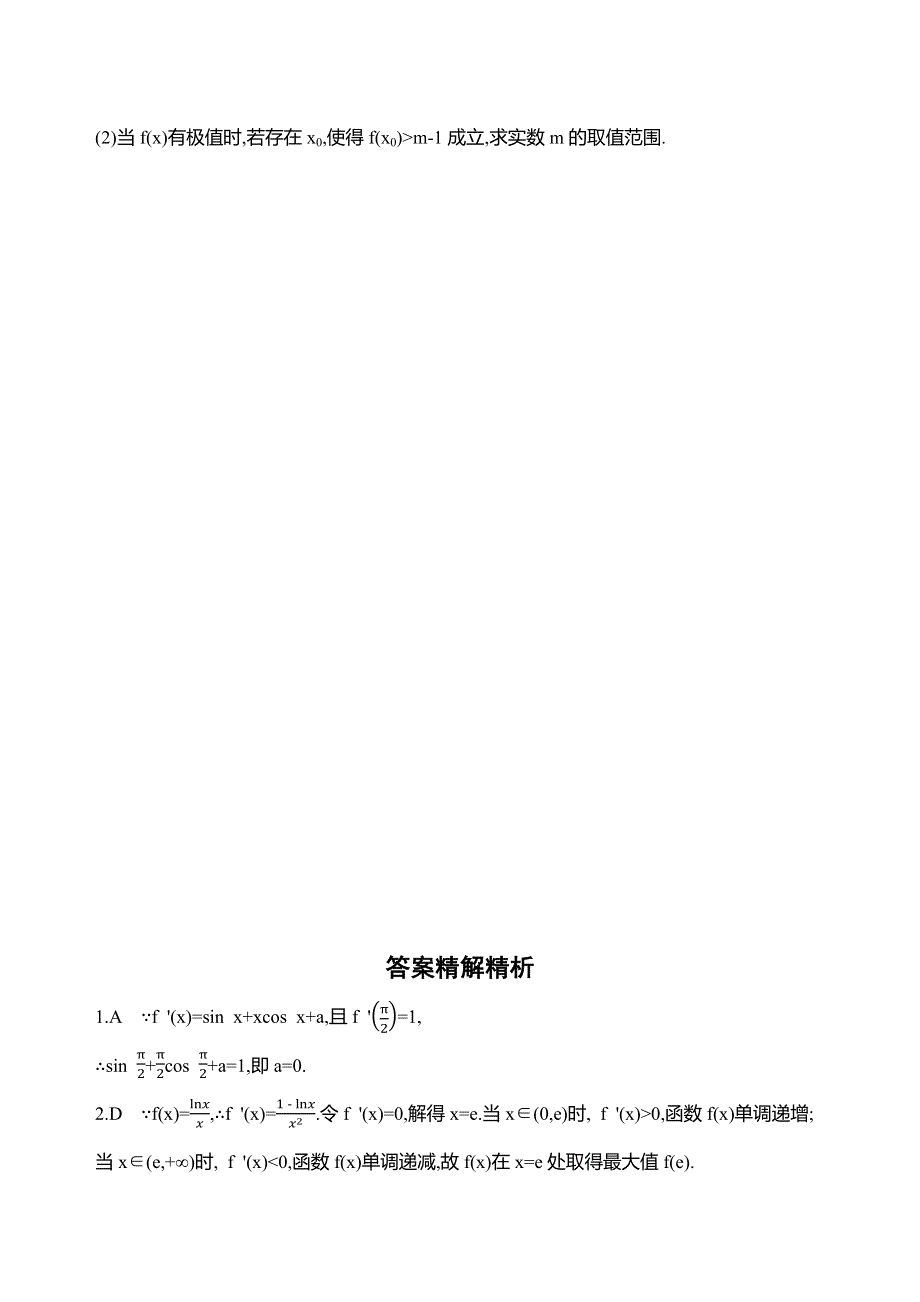 2019高考数学（文科）二轮习题：专题二第三讲　导数的简单应用 WORD版含解析.docx_第3页