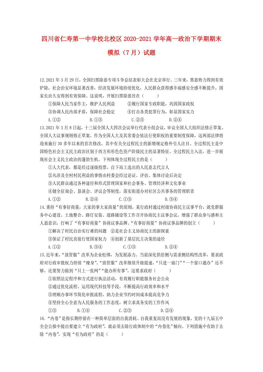 四川省仁寿第一中学校北校区2020-2021学年高一政治下学期期末模拟（7月）试题.doc_第1页