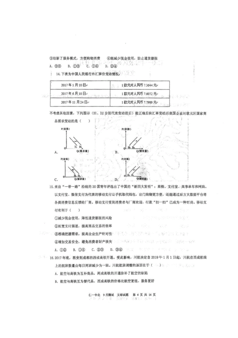 四川省仁寿第一中学校北校区2019届高三9月份月考政治试题 扫描版含答案.doc_第2页