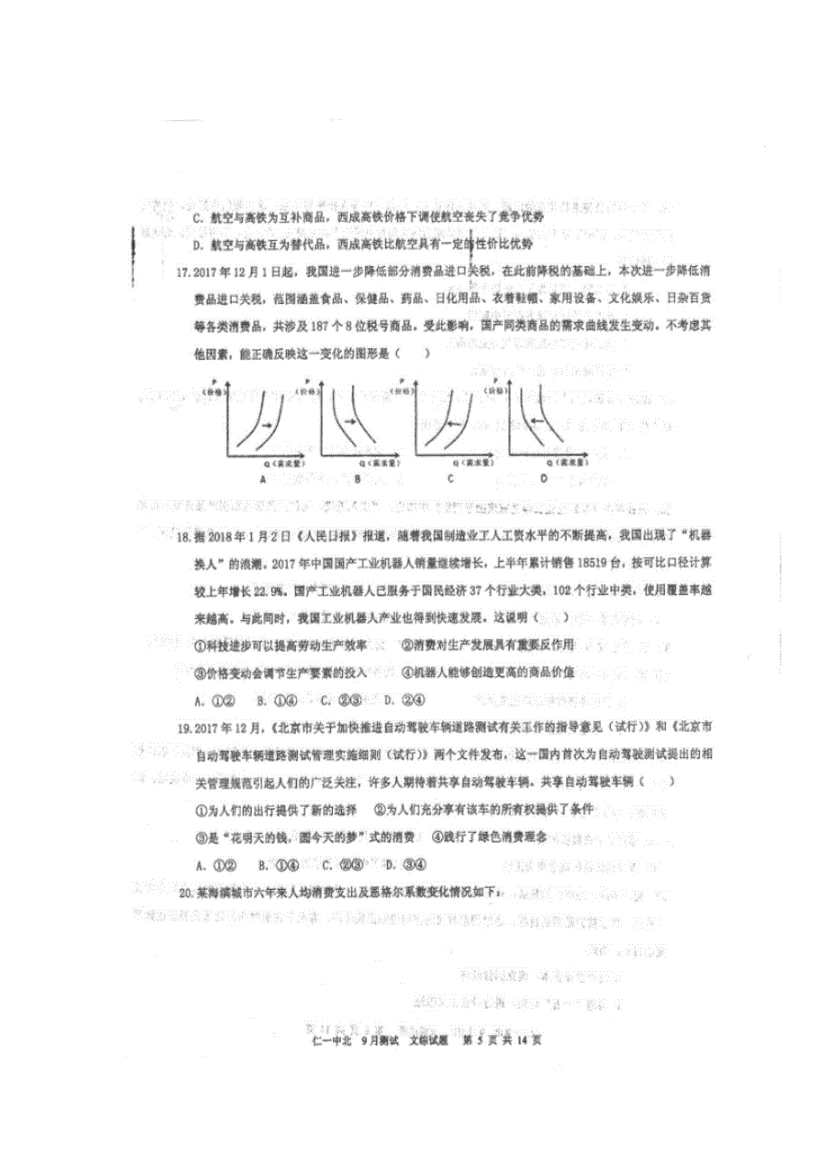 四川省仁寿第一中学校北校区2019届高三9月份月考政治试题 扫描版含答案.doc_第3页