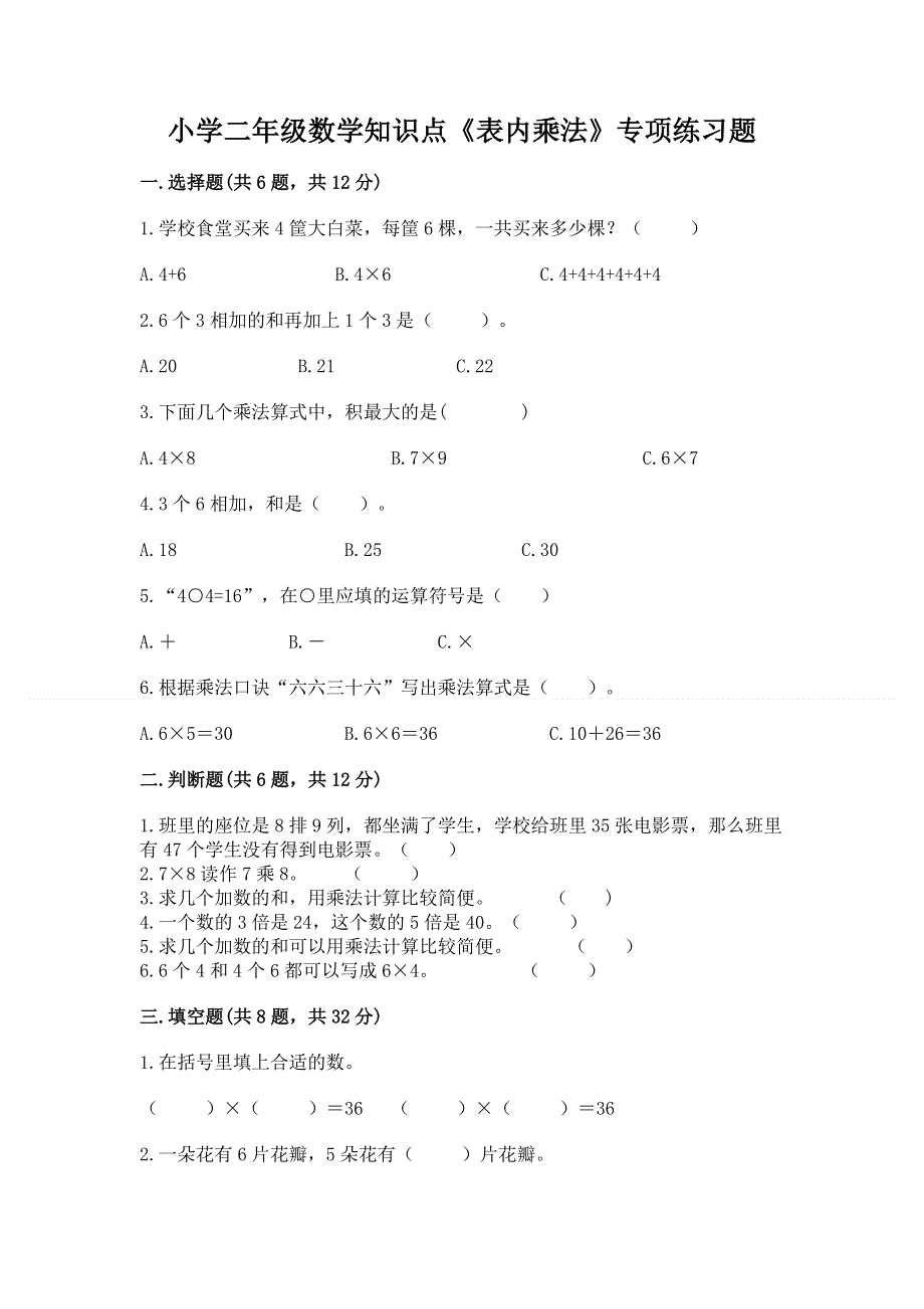 小学二年级数学知识点《表内乘法》专项练习题附完整答案（有一套）.docx_第1页