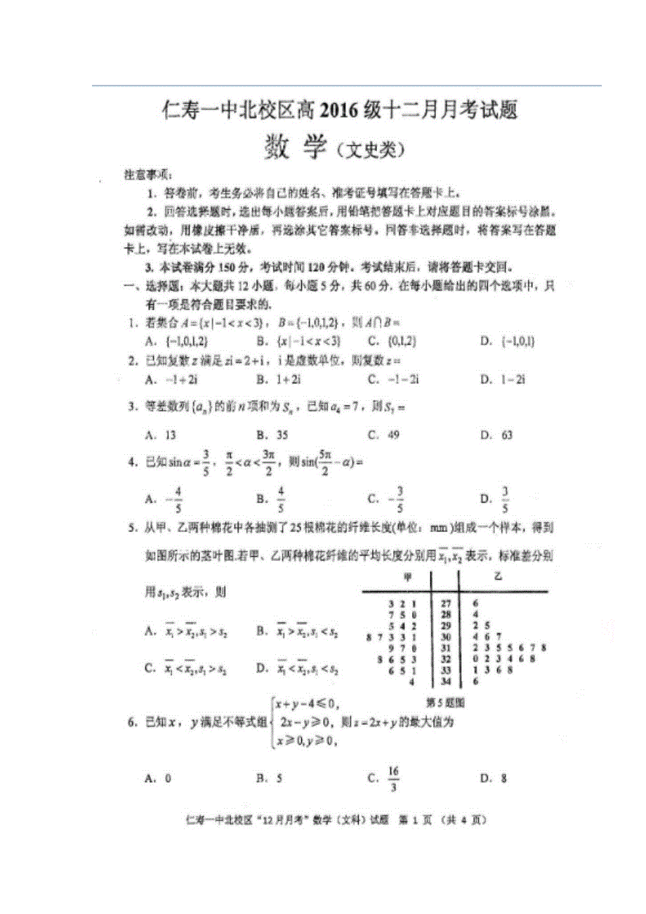 四川省仁寿第一中学校北校区2019届高三12月月考数学（文）试题 扫描版含答案.doc_第1页