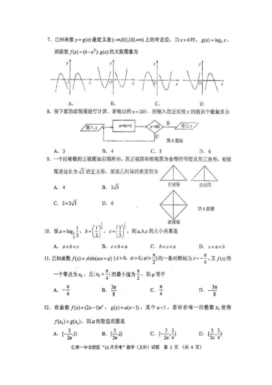 四川省仁寿第一中学校北校区2019届高三12月月考数学（文）试题 扫描版含答案.doc_第2页