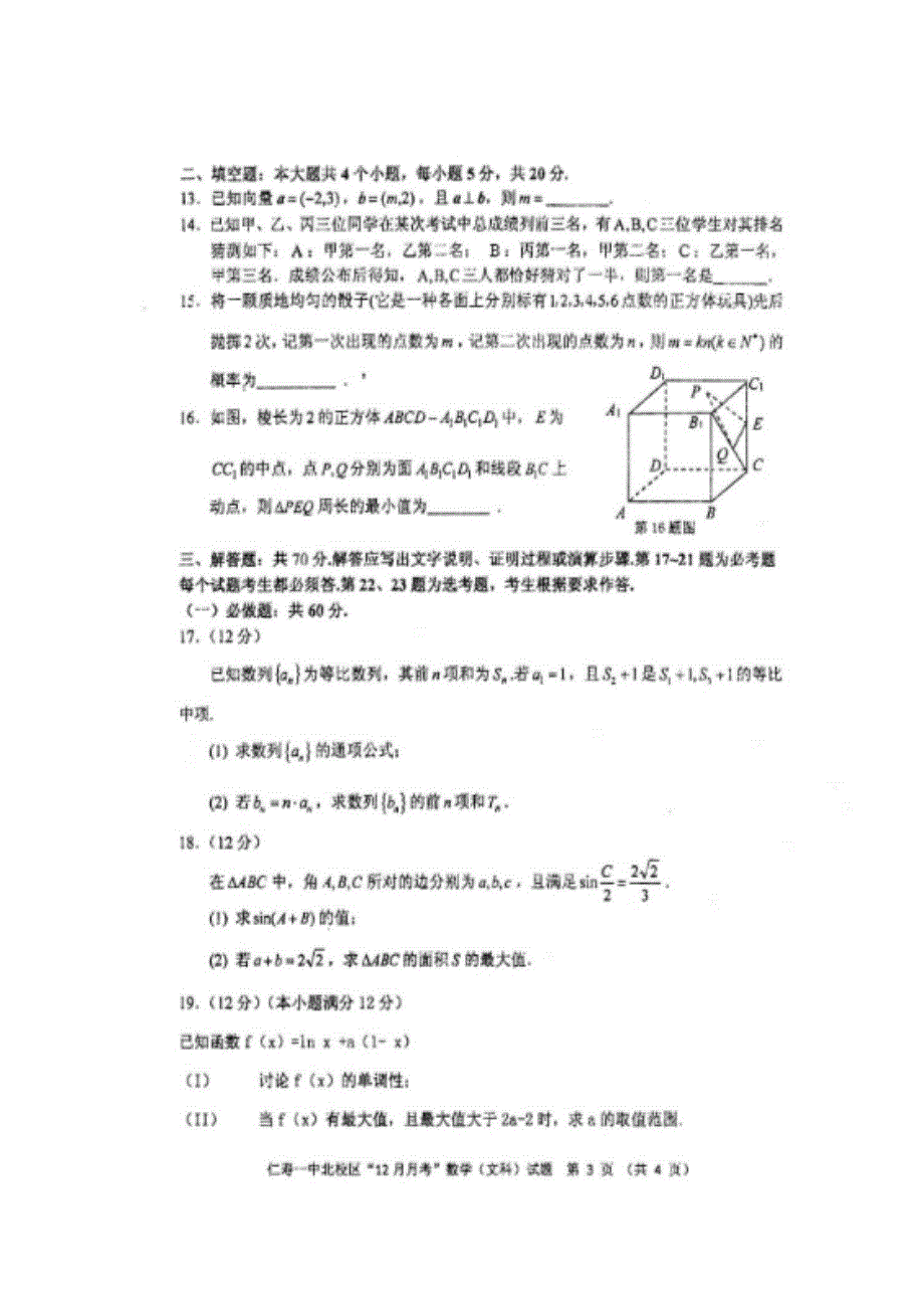 四川省仁寿第一中学校北校区2019届高三12月月考数学（文）试题 扫描版含答案.doc_第3页