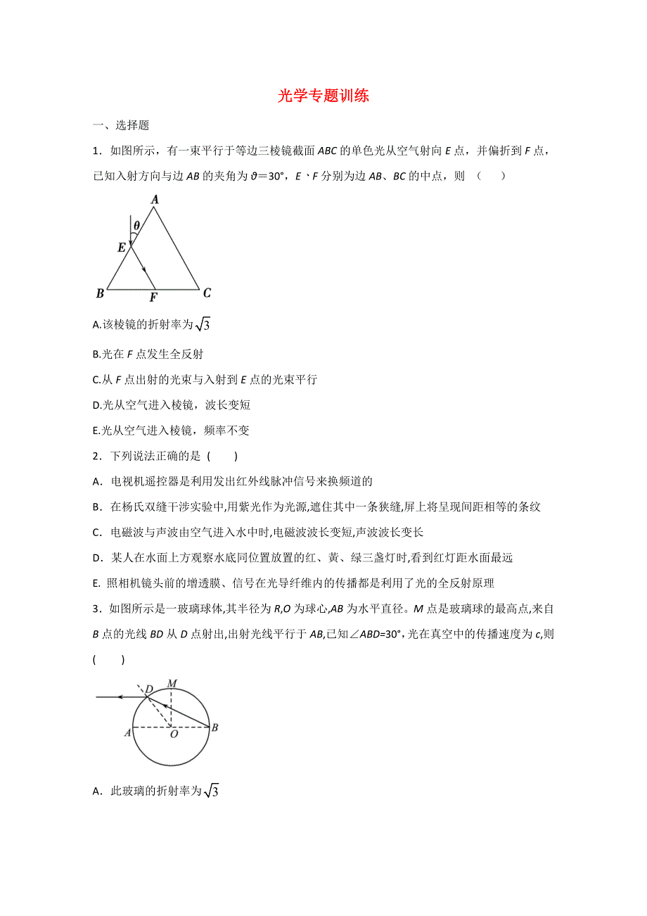 《发布》2022-2023年人教版（2019）新教材高中物理选择性必修1第4章光 光学专题训练 WORD版.docx_第1页