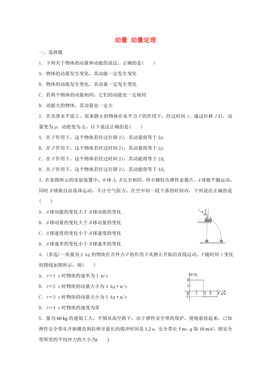 《发布》2022-2023年人教版（2019）新教材高中物理选择性必修1第1章动量守恒定律 动量 动量定理 WORD版.docx_第1页