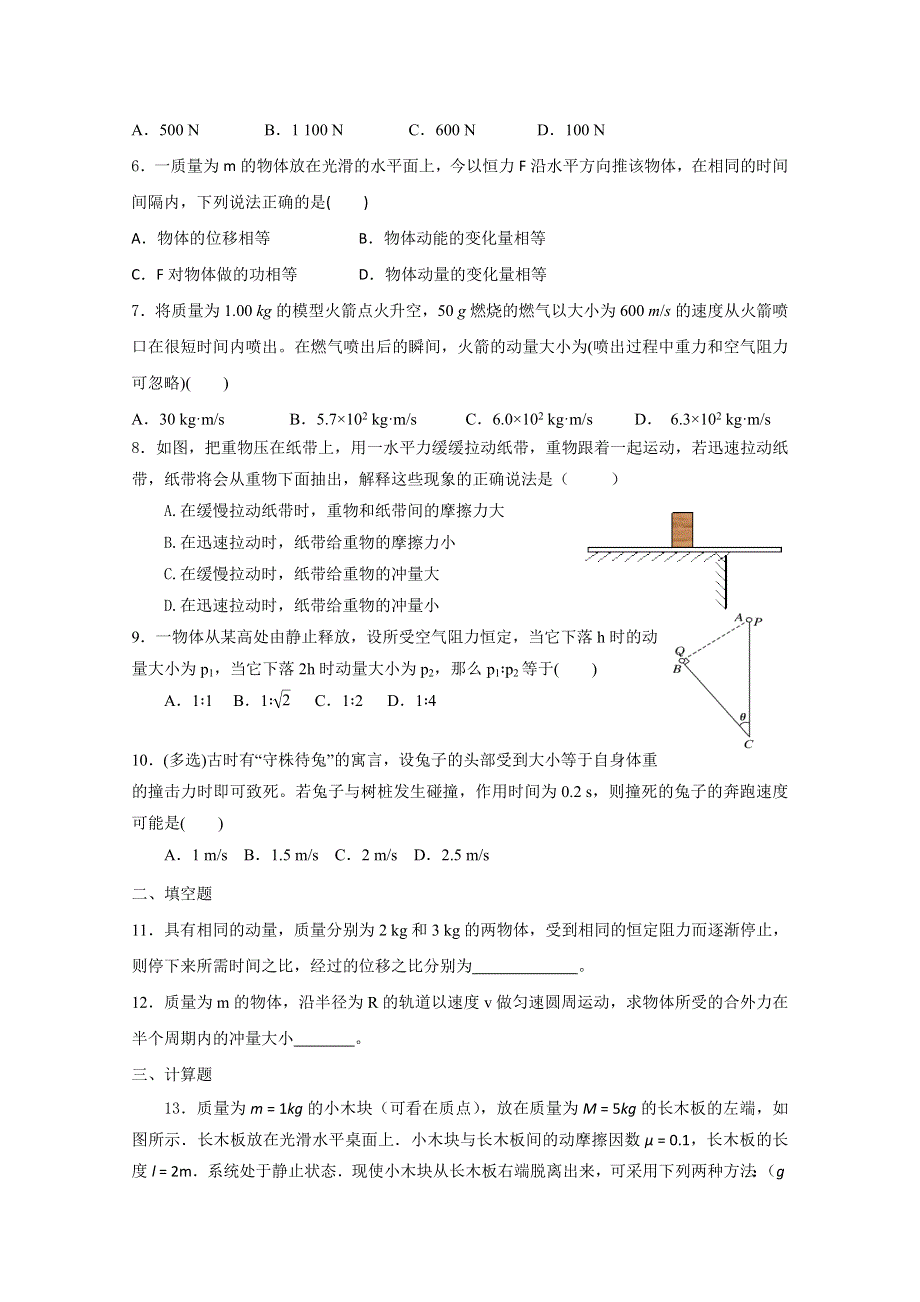 《发布》2022-2023年人教版（2019）新教材高中物理选择性必修1第1章动量守恒定律 动量 动量定理 WORD版.docx_第2页