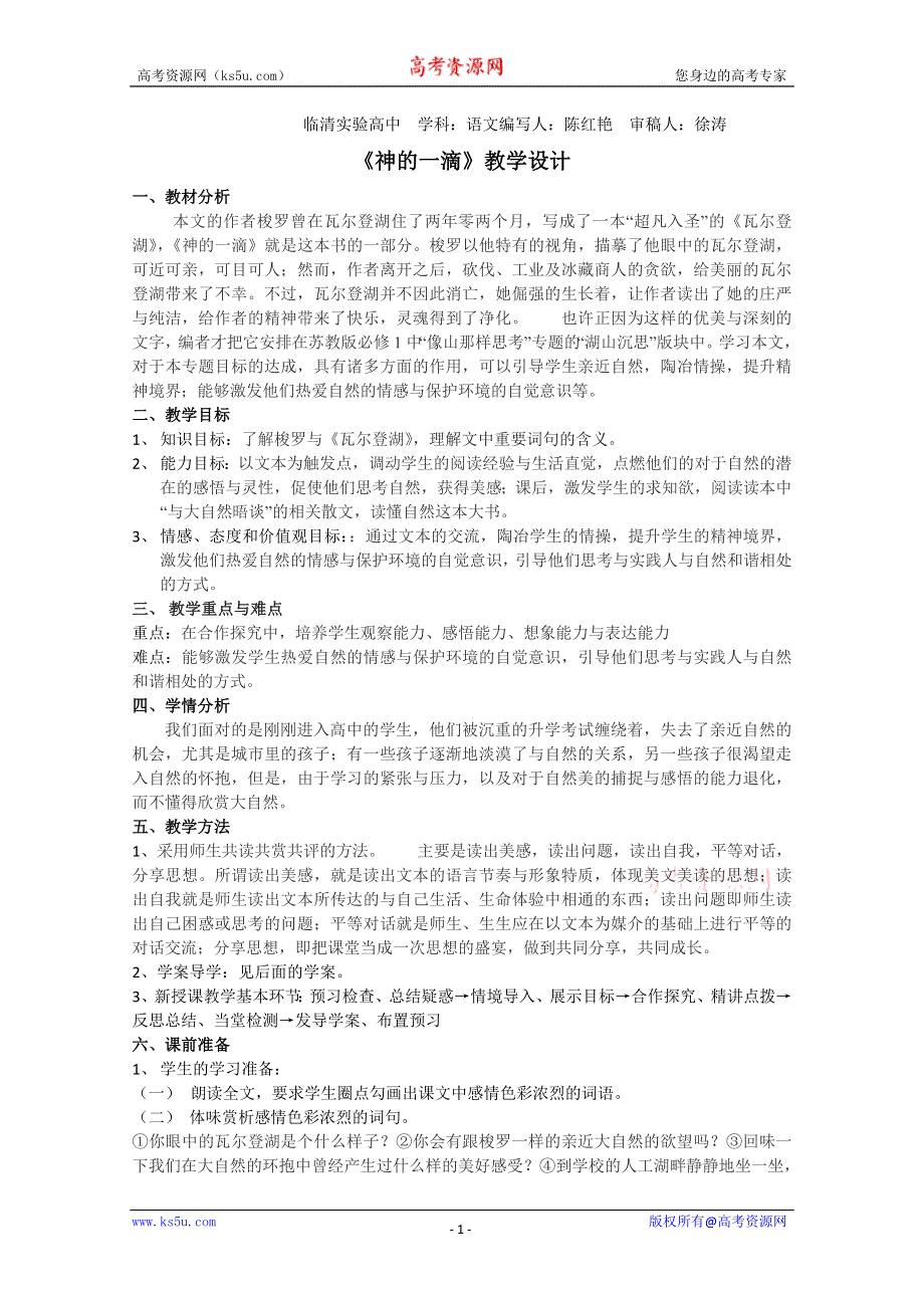 2011-2012山东临清三中高一语文导学案：4.3.1《神的一滴》 （苏教版必修1）.doc_第1页