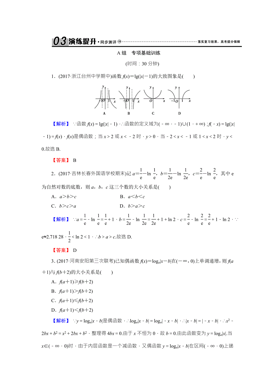 《创新导学案》2018高考数学（人教B版 文科）总复习演练提升 同步测评：2-6对数与对数函数 WORD版含解析.doc_第1页