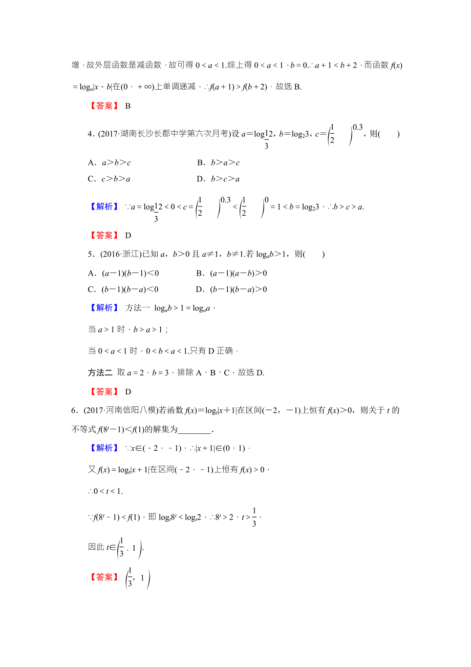 《创新导学案》2018高考数学（人教B版 文科）总复习演练提升 同步测评：2-6对数与对数函数 WORD版含解析.doc_第2页