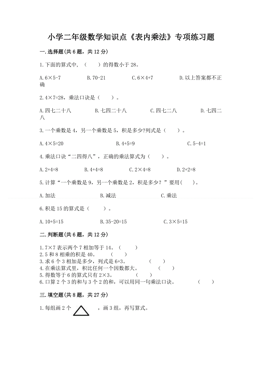 小学二年级数学知识点《表内乘法》专项练习题附答案【突破训练】.docx_第1页