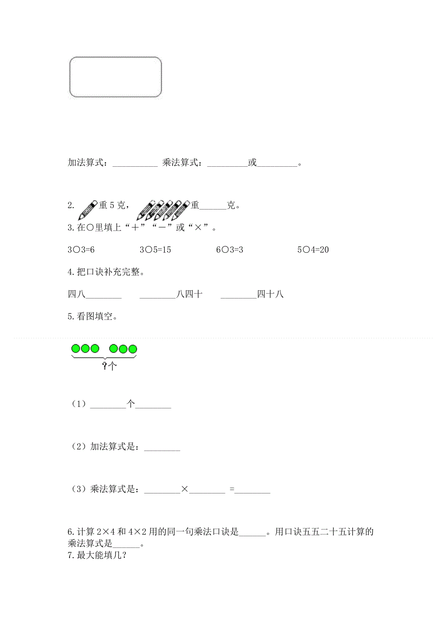 小学二年级数学知识点《表内乘法》专项练习题附答案【突破训练】.docx_第2页