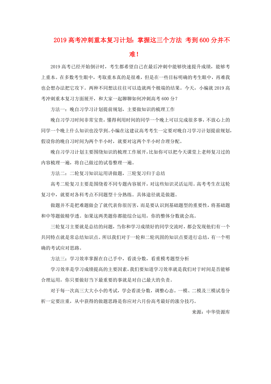 2019高考政治趣味知识 冲刺重本复习计划：掌握这三个方法 考到600分并不难素材.docx_第1页