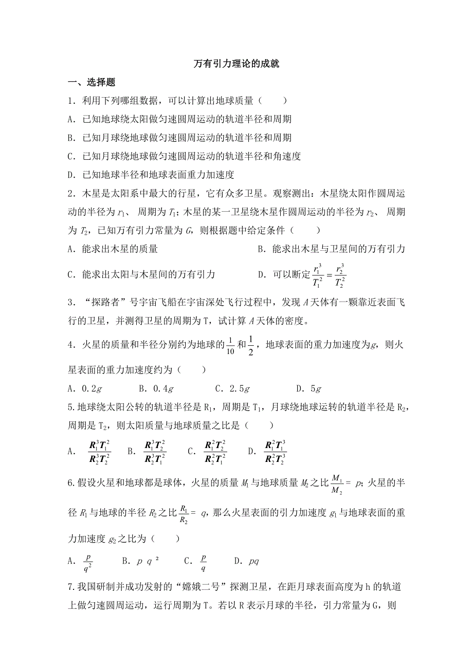 《发布》2022-2023年人教版（2019）新教材高中物理必修2 第7章万有引力与宇宙航行 万有引力理论的成就 WORD版.docx_第1页