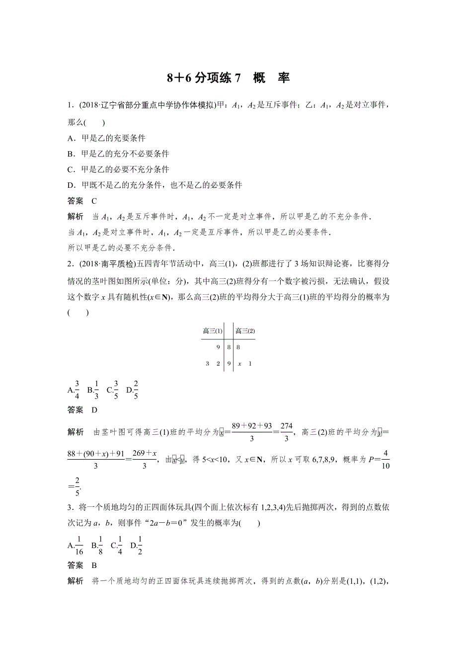 2019高考数学（京、津）专用（文）优编增分练：8+6分项练7 WORD版含解析.docx_第1页