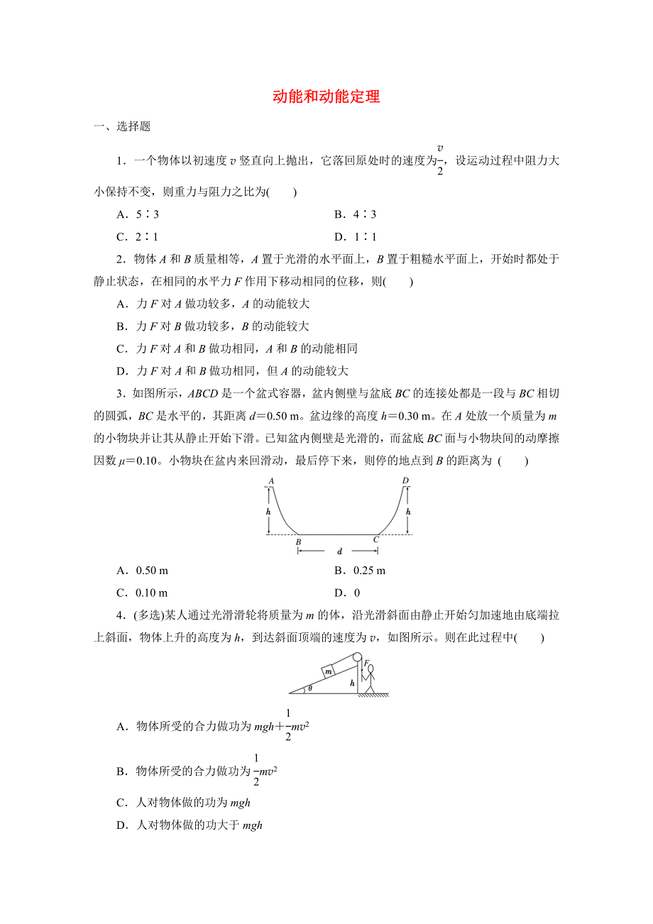 《发布》2022-2023年人教版（2019）新教材高中物理必修2第8章机械能守恒定律 动能和动能定理 WORD版.docx_第1页