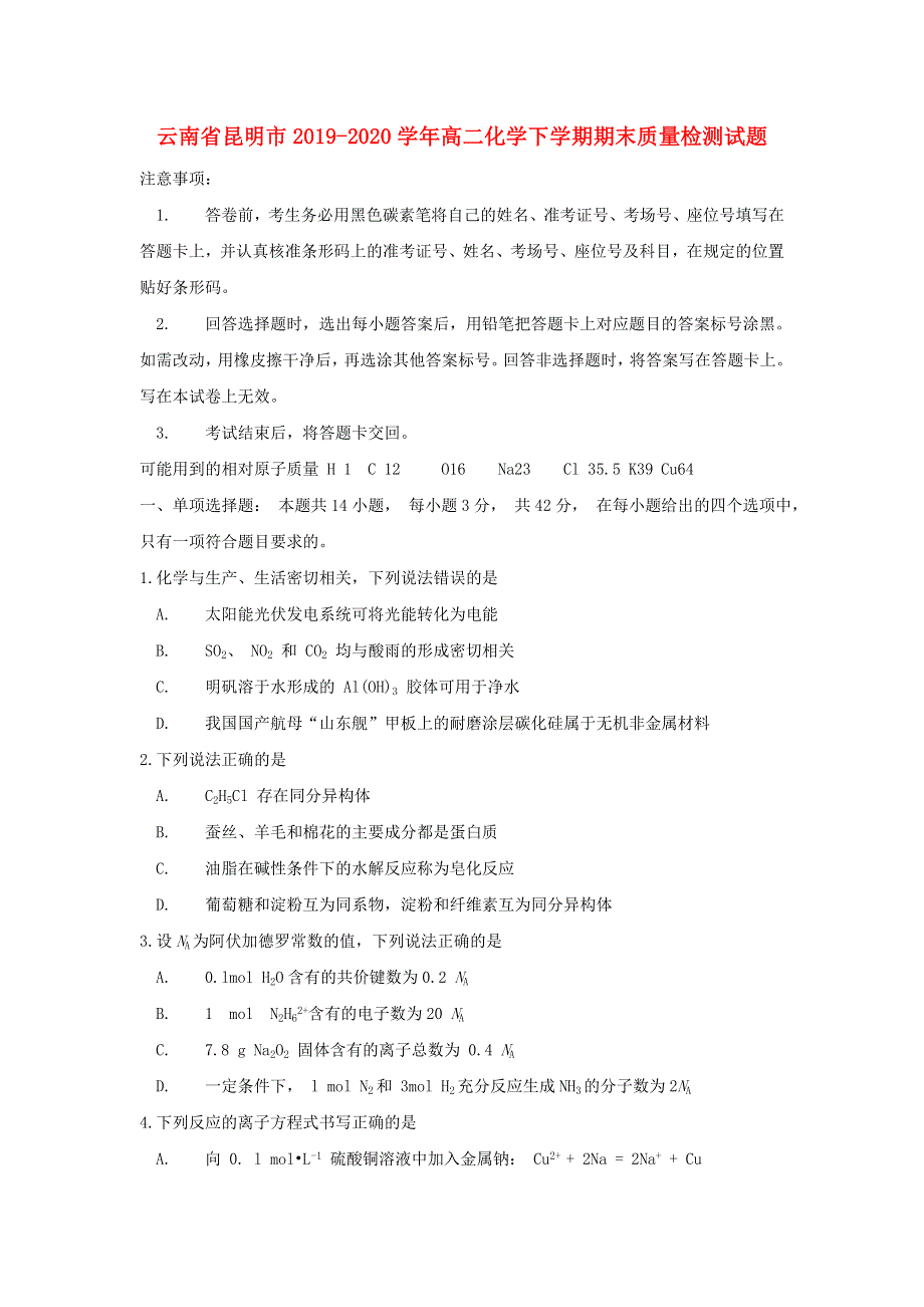 云南省昆明市2019-2020学年高二化学下学期期末质量检测试题.doc_第1页