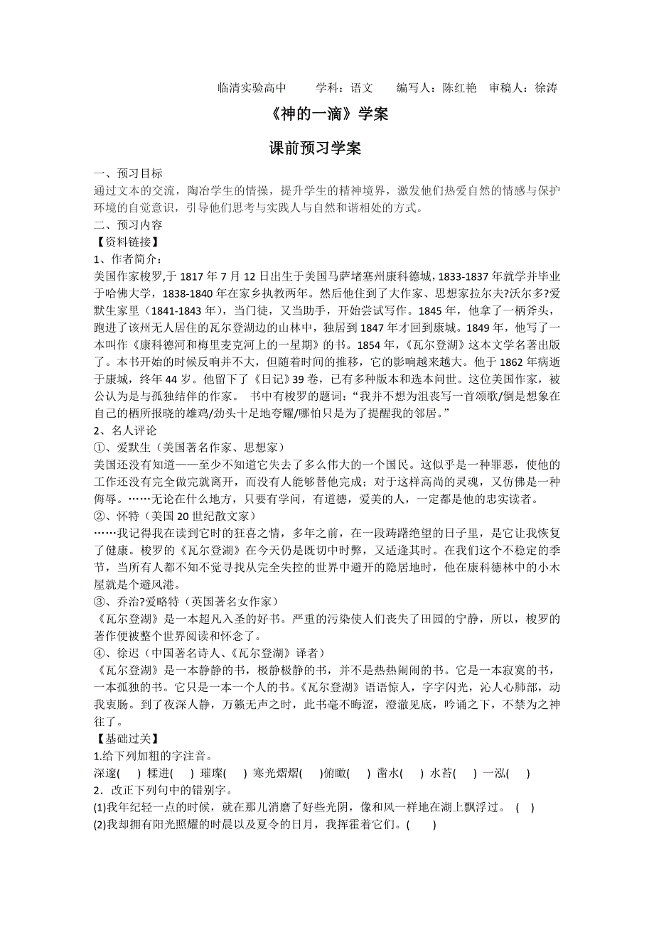 2011-2012山东临清三中高一语文导学案：4.3.1《神的一滴》2（苏教版必修1）.doc_第1页