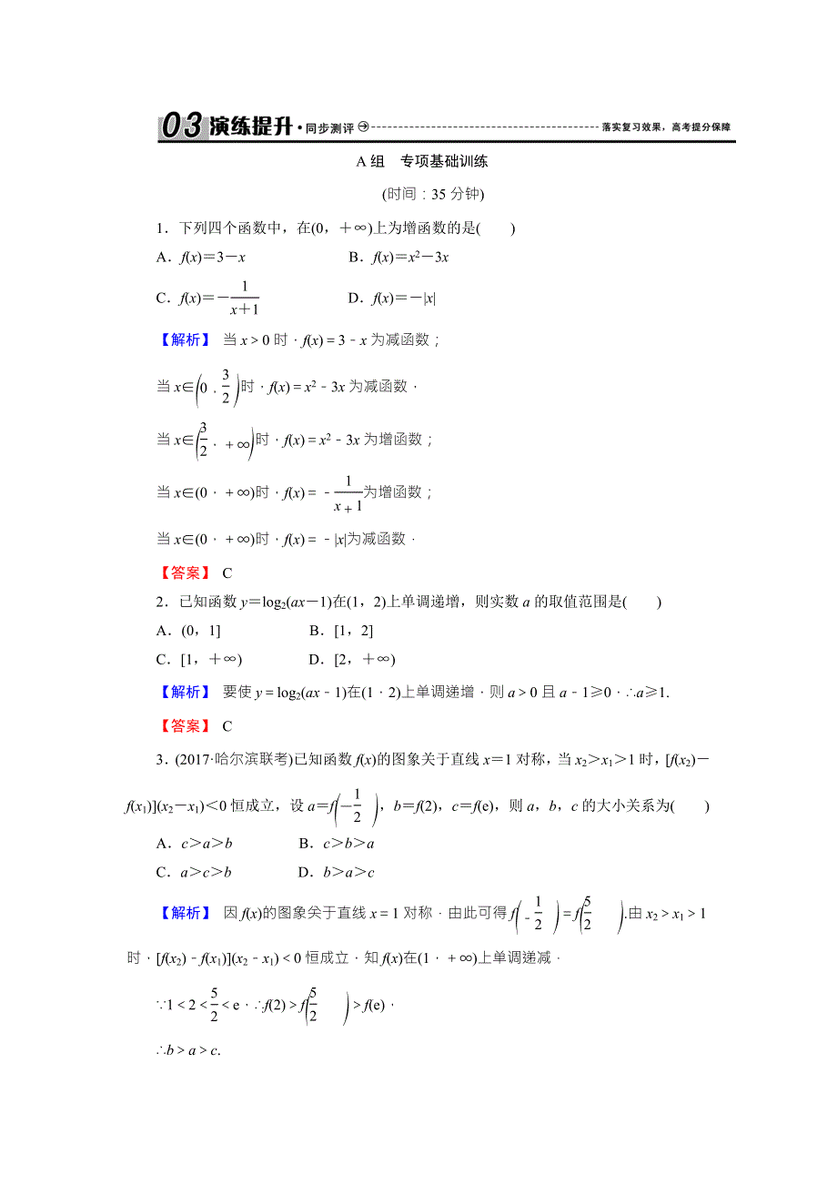 《创新导学案》2018高考数学（人教B版 文科）总复习演练提升 同步测评：2-2函数的单调性与最值 WORD版含解析.doc_第1页