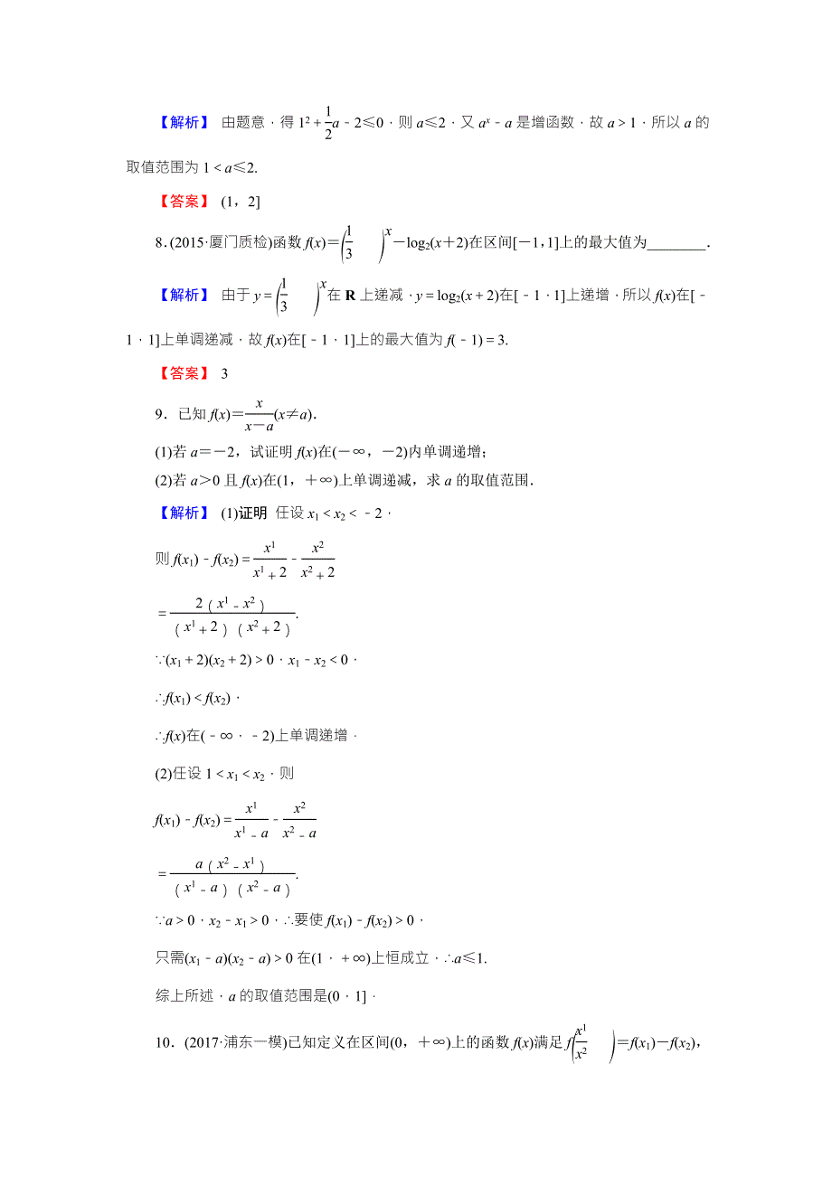 《创新导学案》2018高考数学（人教B版 文科）总复习演练提升 同步测评：2-2函数的单调性与最值 WORD版含解析.doc_第3页