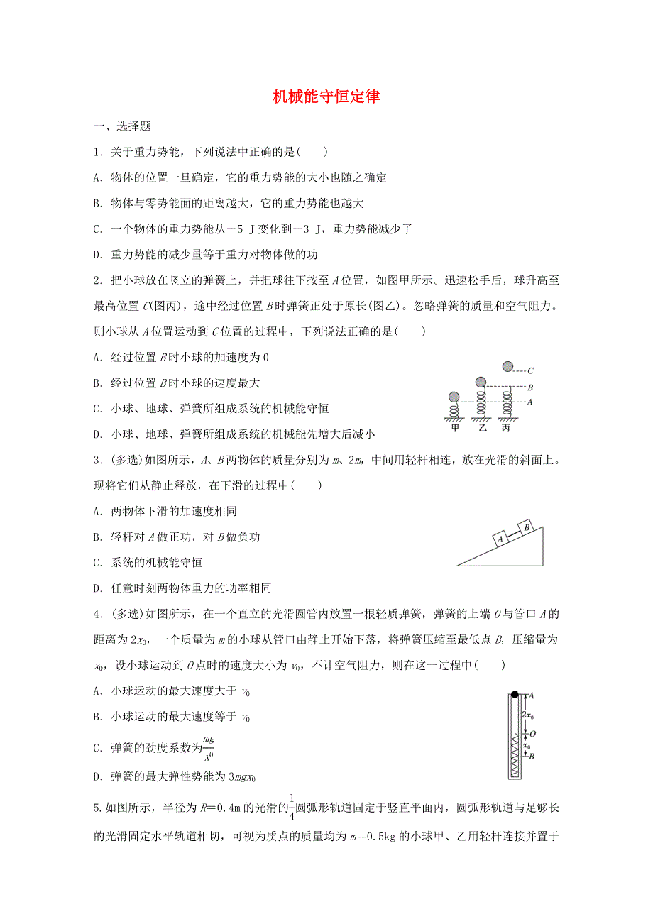 《发布》2022-2023年人教版（2019）新教材高中物理必修2第8章机械能守恒定律 机械能守恒定律 WORD版.docx_第1页