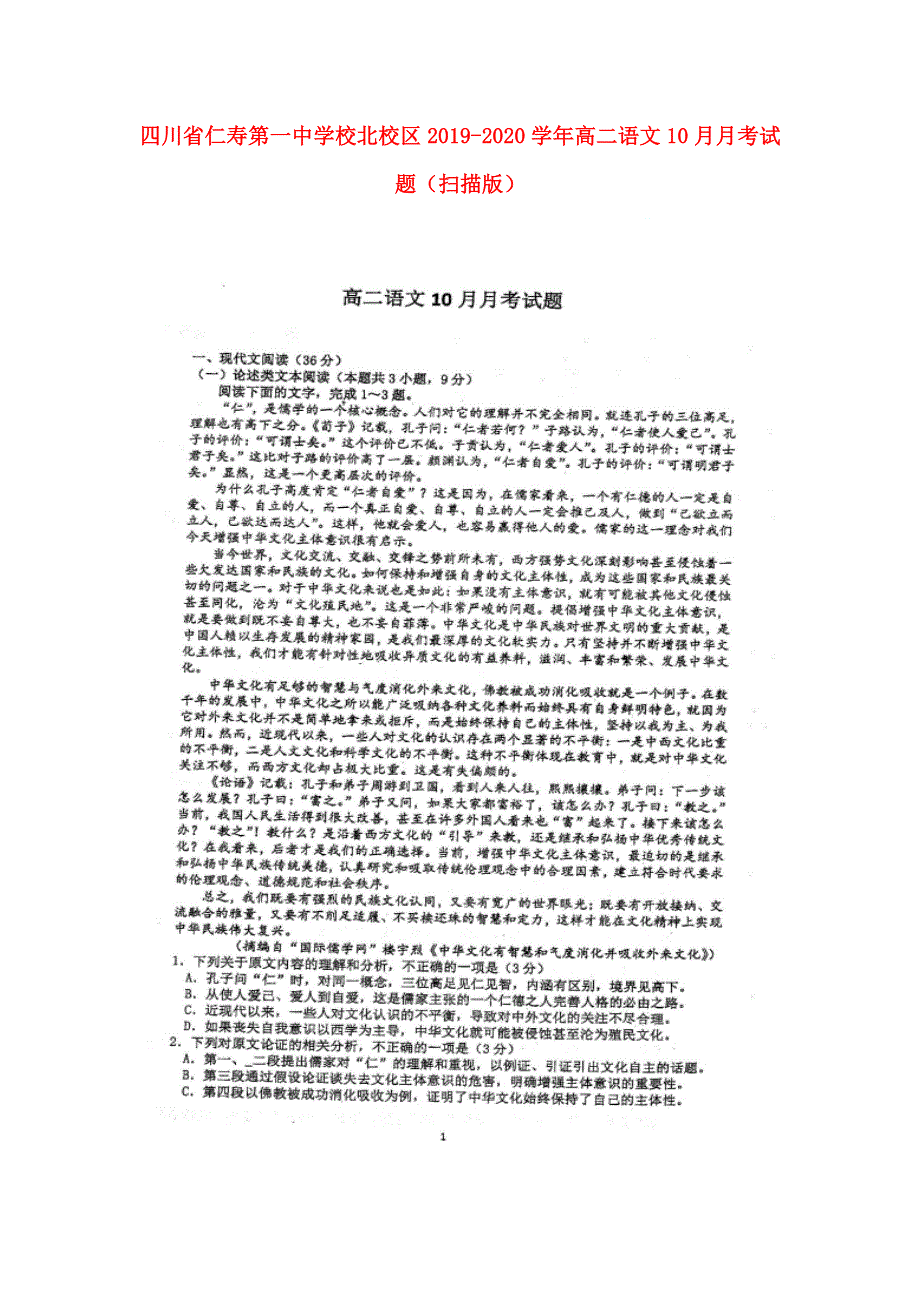 四川省仁寿第一中学校北校区2019-2020学年高二语文10月月考试题（扫描版）.doc_第1页