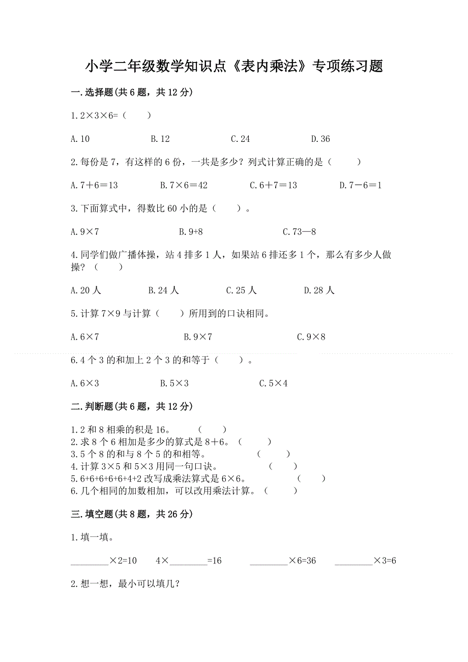 小学二年级数学知识点《表内乘法》专项练习题附完整答案（全国通用）.docx_第1页