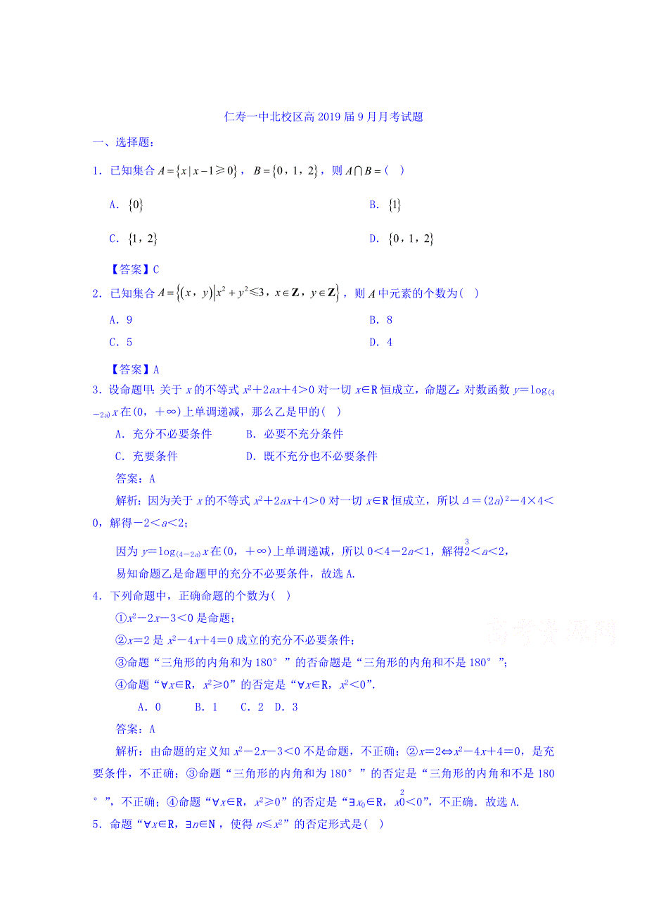 四川省仁寿第一中学校北校区2019届高三上学期9月份月考数学试题 WORD版含答案.doc_第1页