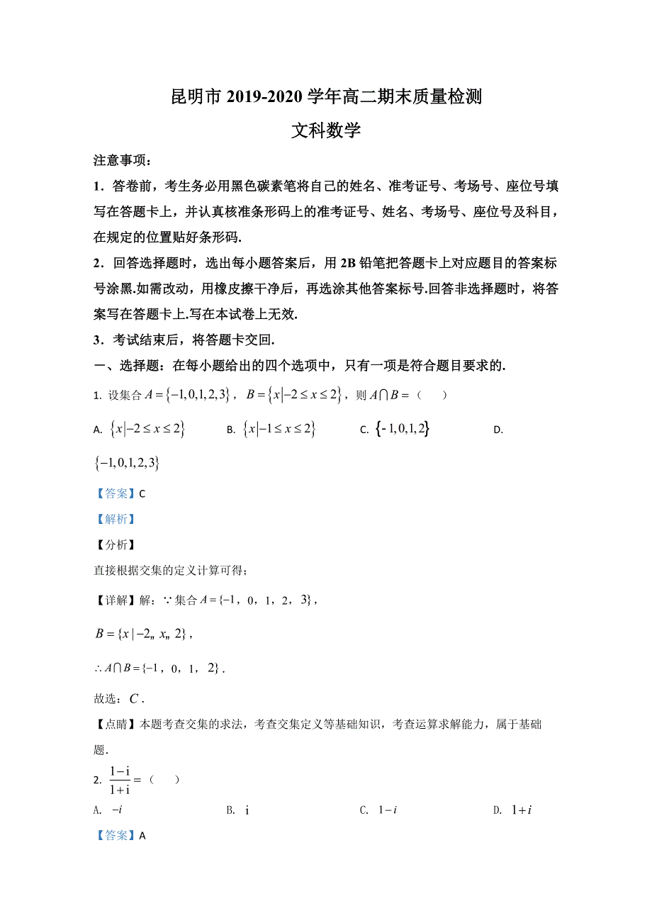 云南省昆明市2019-2020学年高二下学期期末考试质量检测数学（文）试题 WORD版含解析.doc_第1页