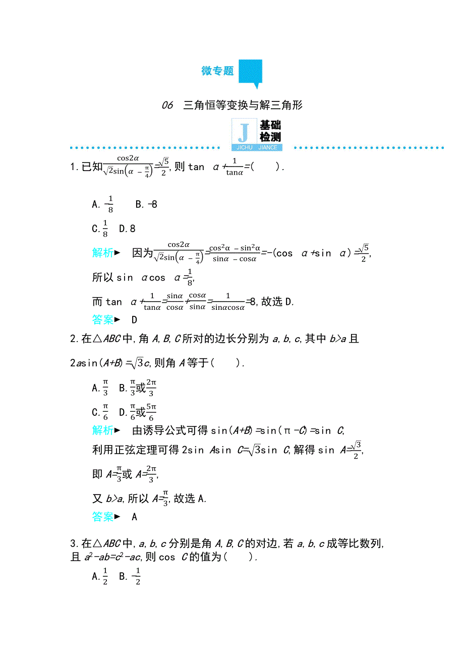 2019高考数学理科二轮复习第一篇微型专题练习：微专题06　三角恒等变换与解三角形 WORD版含解析.docx_第1页