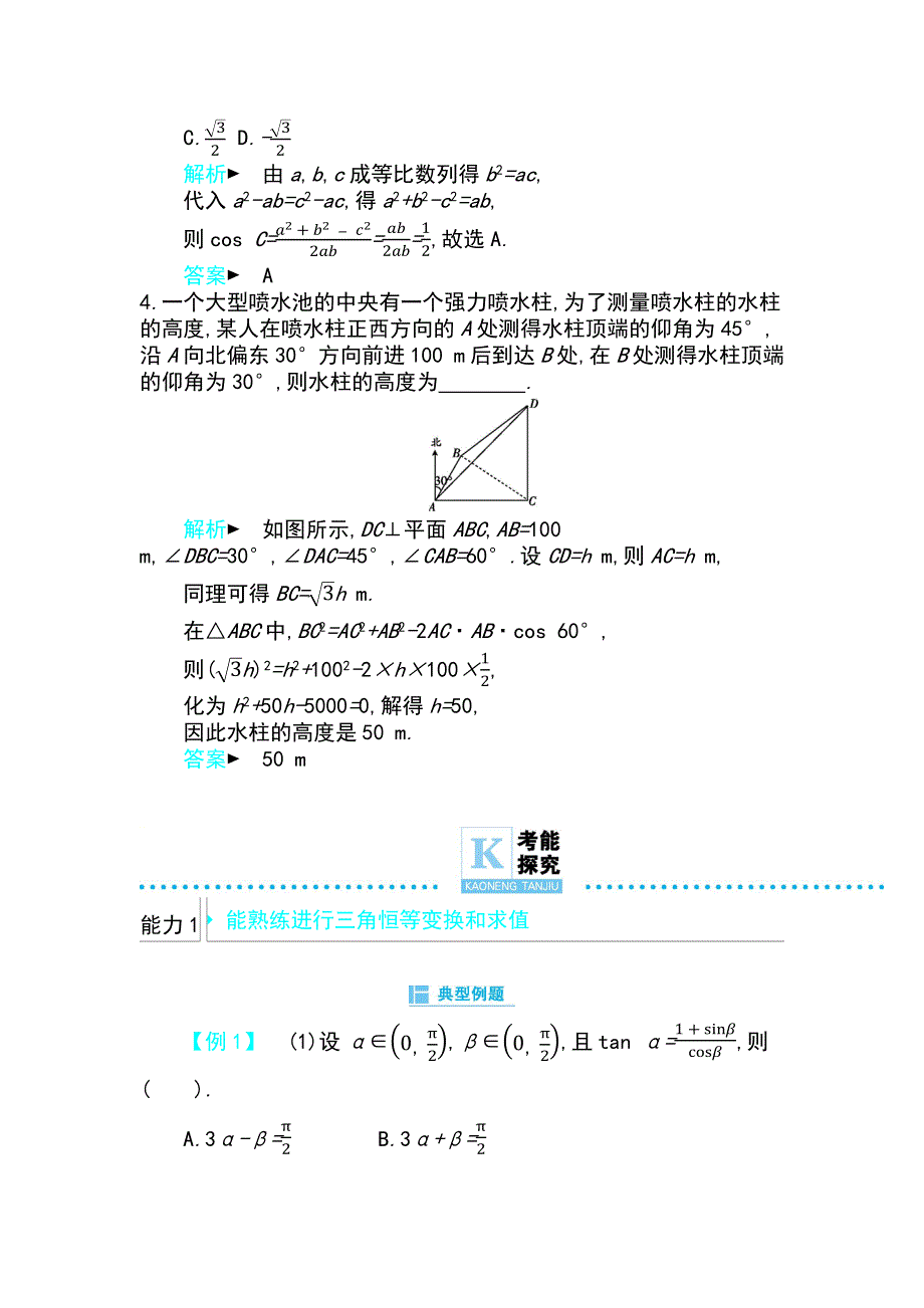 2019高考数学理科二轮复习第一篇微型专题练习：微专题06　三角恒等变换与解三角形 WORD版含解析.docx_第2页