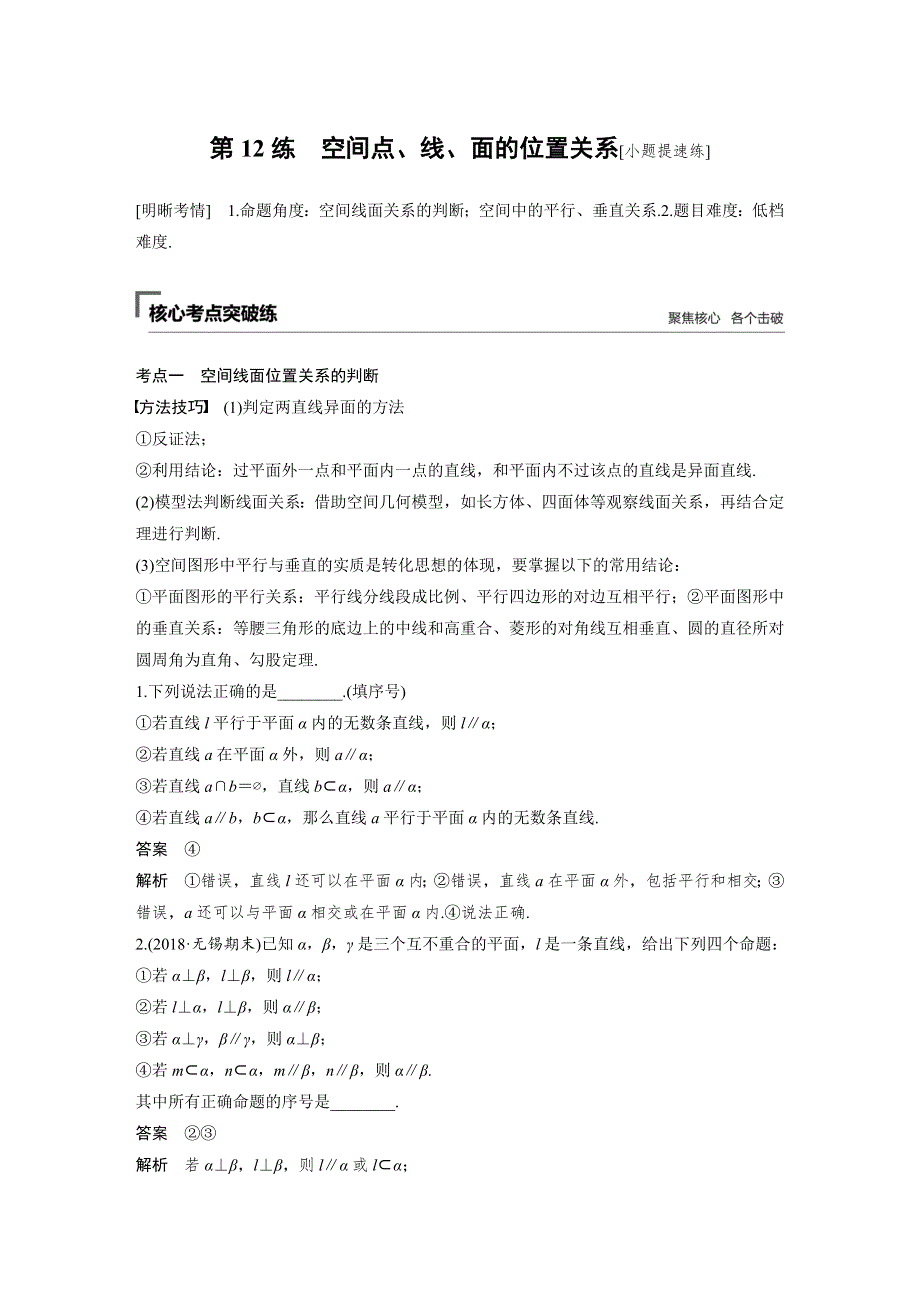 2019高考数学江苏（理）精准提分二轮通用版试题：第二篇 第12练 空间点、线、面的位置关系 WORD版含解析.docx_第1页